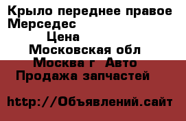  Крыло переднее правое Мерседес 221 Mercedes W221 › Цена ­ 19 000 - Московская обл., Москва г. Авто » Продажа запчастей   